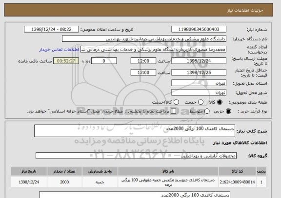 استعلام دستمال کاغذی 100 برگی 2000عدد