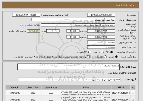 استعلام دستمال کاغذی