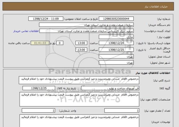 استعلام درخصوص اقلام  صندلی ومیزمدیریت و میز کنفرانس طبق پیوست قیمت پیشنهادی خود را اعلام فرمائید