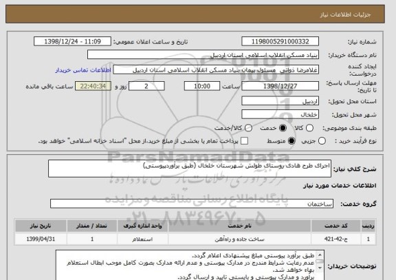 استعلام اجرای طرح هادی روستای طولش شهرستان خلخال (طبق برآوردپیوستی)