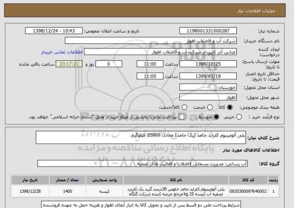 استعلام پلی آلومینیوم کلراید جامد (پک جامد) معادل 35000 کیلوگرم 