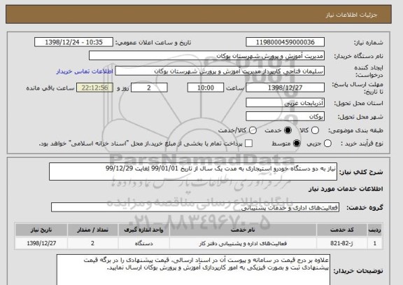 استعلام نیاز به دو دستگاه خودرو استیجاری به مدت یک سال از تاریخ 99/01/01 لغایت 99/12/29