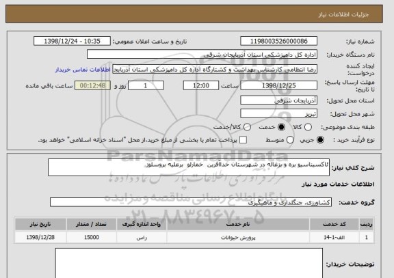 استعلام ئاکسیناسیو بره و بزغاله در شهرستان خداآفرین  خمارلو  برعلیه بروسلوز