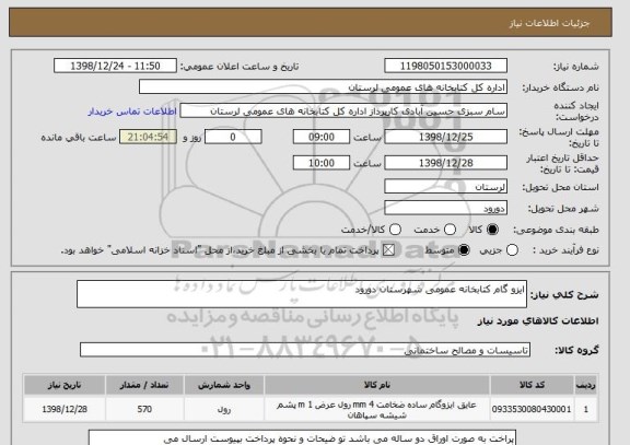 استعلام ایزو گام کتابخانه عمومی شهرستان دورود