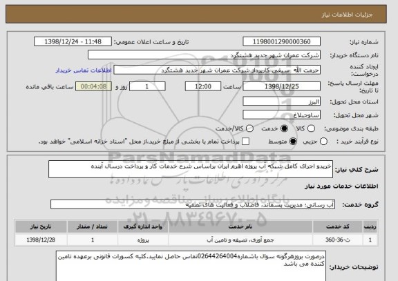 استعلام خریدو اجرای کامل شبکه آب پروژه اهرم ایران براساس شرح خدمات کار و پرداخت درسال آینده