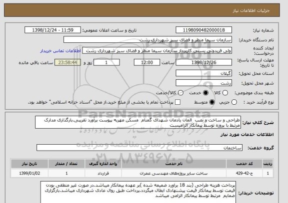 استعلام طراحی و ساخت و نصب  المان یادمان شهدای گمنام  مسکن مهربه پیوست برآورد تقریبی.بارگذاری مدارک مرتبط با پروزه توسط پیمانکار الزامیست