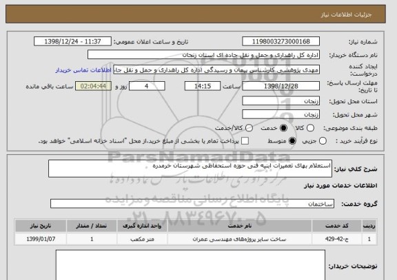 استعلام استعلام بهای تعمیرات ابنیه فنی حوزه استحفاظی شهرستان خرمدره