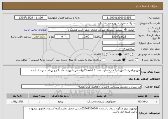 استعلام خریدو اجرای کامل شبکه آب سایت هسا1 قطعه 53براساس شرح خدمات کار و پرداخت درسال آینده