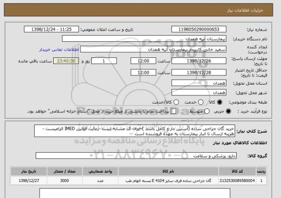 استعلام خرید گان جراحی ساده (آستین دار و کامل باشد )-ایران کد مشابه است -رعایت قوانین IMED الزامیست -هزینه ارسال تا انبار بیمارستان به عهده فروشنده است 