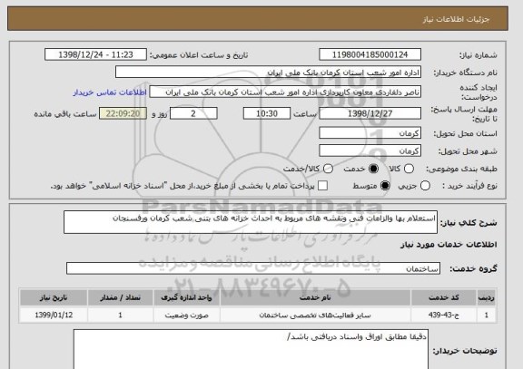 استعلام استعلام بها والزامات فنی ونقشه های مربوط به احداث خزانه های بتنی شعب کرمان ورفسنجان 