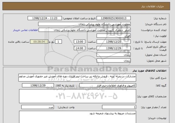 استعلام مشارکت در زمینه تهیه ، فروش و ارائه زیر ساخت نرم افزاری دوره های آموزش غیر حضوری آموزش مداوم 