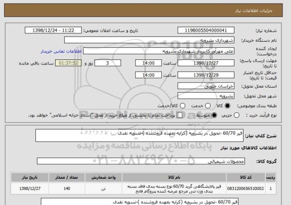 استعلام قیر 60/70 -تحویل در بشرویه (کرایه بعهده فروشنده )-تسویه نقدی 