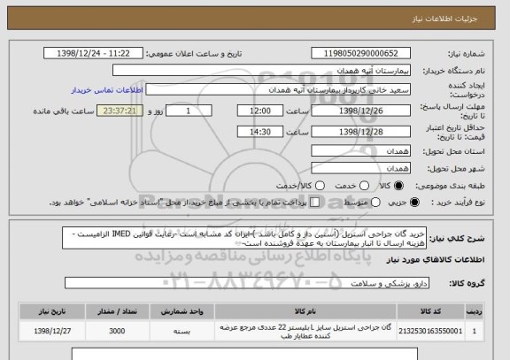 استعلام خرید گان جراحی استریل (آستین دار و کامل باشد )-ایران کد مشابه است -رعایت قوانین IMED الزامیست -هزینه ارسال تا انبار بیمارستان به عهده فروشنده است-