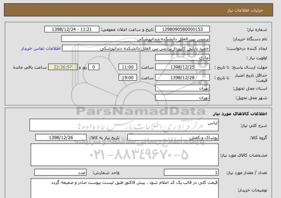 استعلام لباس