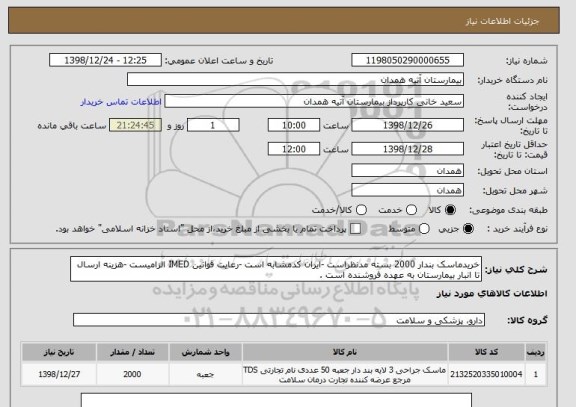 استعلام خریدماسک بندار 2000 بسته مدنظراست -ایران کدمشابه است -رعایت قوانین IMED الزامیست -هزینه ارسال تا انبار بیمارستان به عهده فروشنده است .