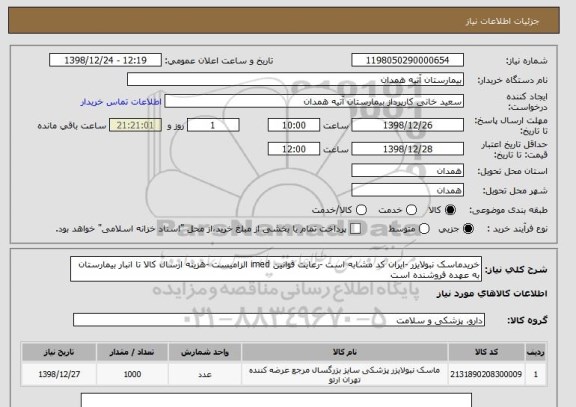 استعلام خریدماسک نبولایزر -ایران کد مشابه است -رعایت قوانین imed الزامیست -هزینه ارسال کالا تا انبار بیمارستان به عهده فروشنده است 