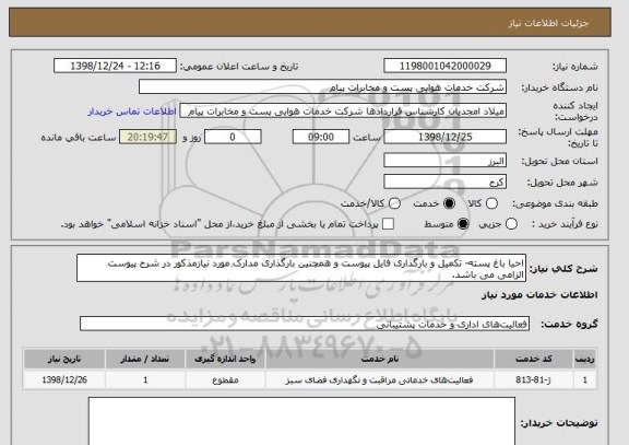 استعلام احیا باغ پسته- تکمیل و بارگذاری فایل پیوست و همچنین بارگذاری مدارک مورد نیازمذکور در شرح پیوست الزامی می باشد.