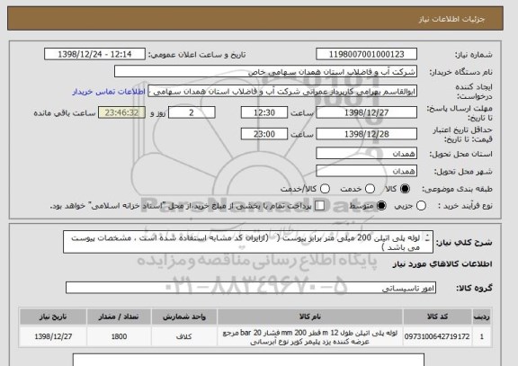 استعلام لوله پلی اتیلن 200 میلی متر برابر پیوست , سامانه ستاد