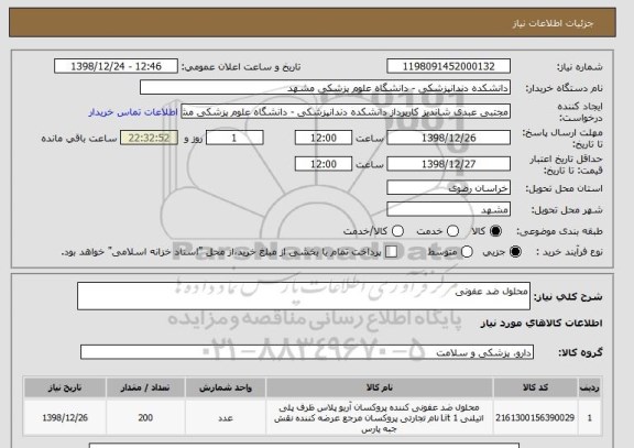 استعلام محلول ضد عفونی