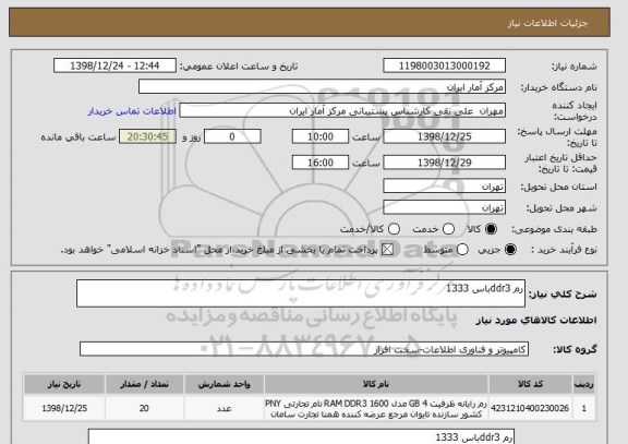 استعلام رم ddr3باس 1333