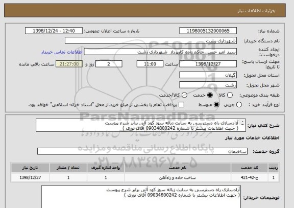 استعلام آزادسازی راه دسترسی به سایت زباله سوز کود آلی برابر شرح پیوست
( جهت اطلاعات بیشتر با شماره 09034800242 آقای نوری )
