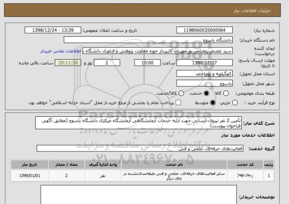 استعلام تأمین 2 نفر نیروی انسانی جهت ارایه خدمات آزمایشگاهی آزمایشگاه مرکزی دانشگاه یاسوج (مطابق آگهی فراخوان پیوست)