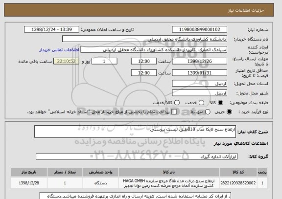 استعلام ارتفاع سنج لایکا مدل 810طبق لیست پیوستی