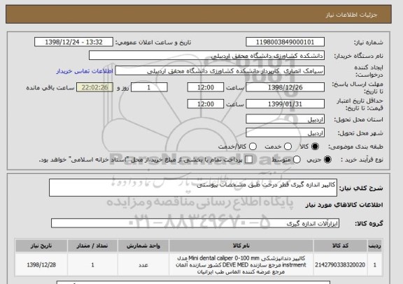 استعلام کالیپر اندازه گیری قطر درخت طبق مشخصات پیوستی