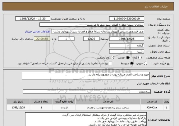 استعلام خرید و ساخت المان میدان نبوت با موضوع پیله دار بن