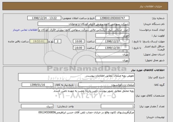 استعلام تعویض رویه مبلمان مطابق اطلاعات پیوست.