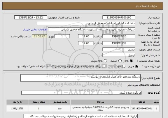 استعلام دستگاه پنترومتر خاک طبق مشخصات پیوستی