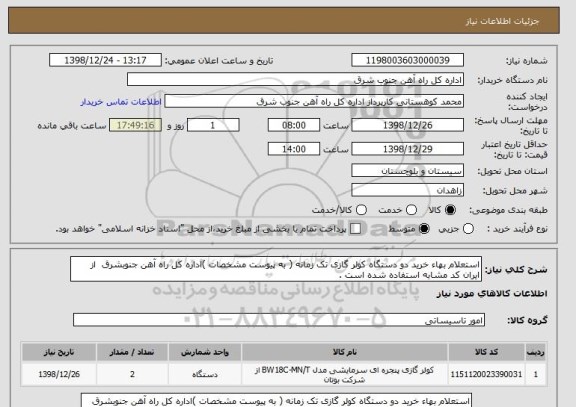 استعلام استعلام بهاء خرید دو دستگاه کولر گازی تک زمانه ( به پیوست مشخصات )اداره کل راه آهن جنوبشرق  از ایران کد مشابه استفاده شده است . 