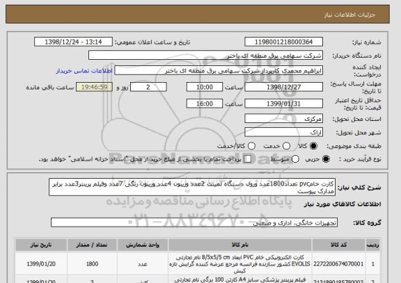 استعلام کارت خامpvc تعداد1800عدد ورول دستگاه لمینت 2عدد وریبون 4عدد وریبون رنگی 7عدد وفیلم پرینتر3عدد برابر مدارک پیوست