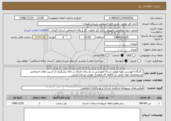 استعلام  کارگاه آموزشی تهیه وتولید بسته آموزشی در راستای اجرای بر نامه پیشگیری از آسیب های اجتماعی وسوءمصرف مواد مخدر در جامعه کار وتولید1- بومی استان باشد-