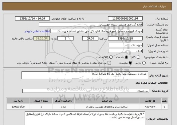 استعلام احداث پل سرتنگ چلو(تکمیل پل 60 متری) اندیکا