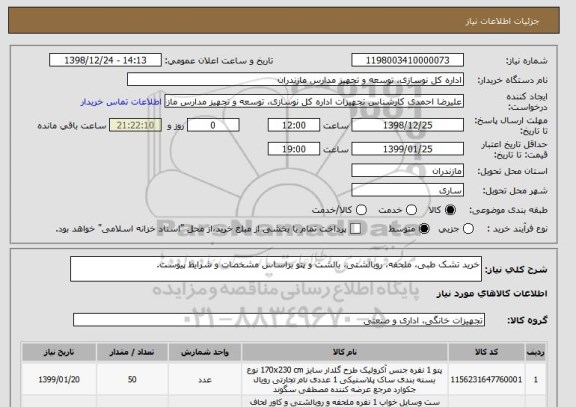 استعلام خرید تشک طبی، ملحفه، روبالشتی، بالشت و پتو براساس مشخصات و شرایط پیوست.