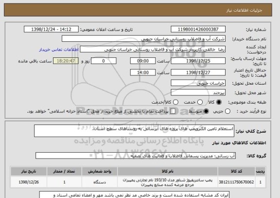 استعلام استعلام تامین الکتروپمپ های پروژه های آبرسانی به روستاهای سطح استان.