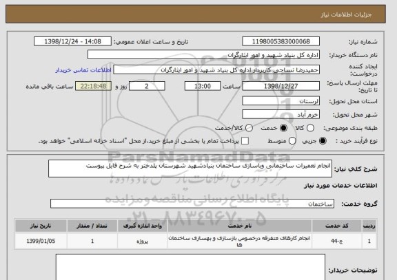 استعلام انجام تعمیرات ساختمانی وباسازی ساختمان بنیادشهید شهرستان پلدختر به شرح فایل پیوست