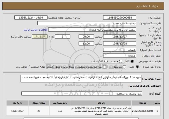 استعلام خرید تشک بزرگسال -رعایت قوانین imed الزامیست - هزینه ارسال تا انبار بیمارستان به عهده فروشنده است 