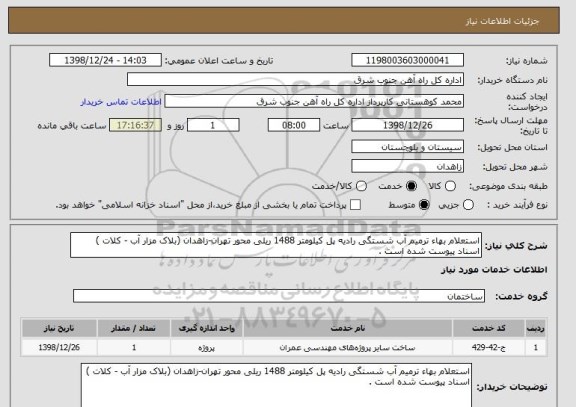 استعلام استعلام بهاء ترمیم آب شستگی رادیه پل کیلومتر 1488 ریلی محور تهران-زاهدان (بلاک مزار آب - کلات ) اسناد پیوست شده است . 