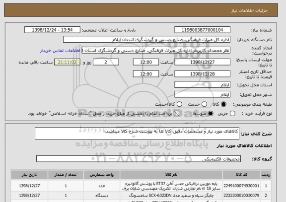 استعلام کالاهای مورد نیاز و مشخصات دقیق کالا ها به پیوست شرح کالا میباشد.