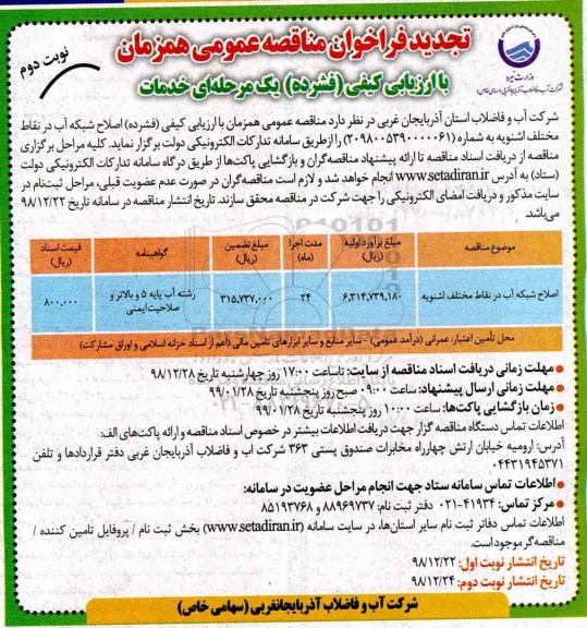 تجدید فراخوان مناقصه , تجدید فراخوان مناقصه اصلاح شبکه آب در نقاط مختلف  نوبت دوم 