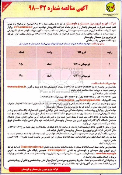 آگهی مناقصه ,مناقصه  خرید انواع پایه بتونی فشار ضعیف 