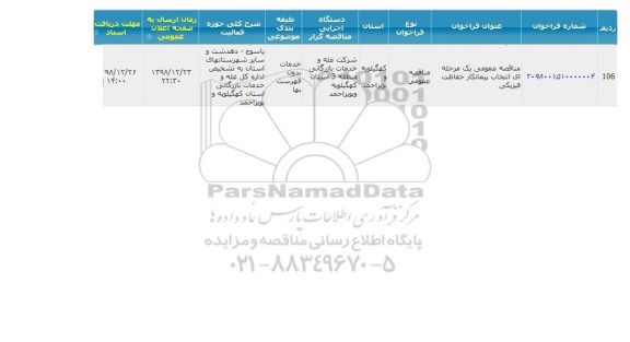 مناقصه  انتخاب پیمانکار حفاظت فیزیکی