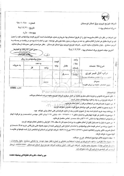 استعلام بها , استعلام دراپ کابل فیبر نوری 