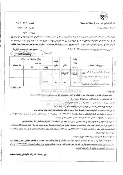 استعلام, استعلام دستک انشعاب 1/5 متری