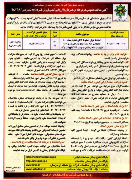 مناقصه، مناقصه احداث تونل خطوط کابلی تغذیه