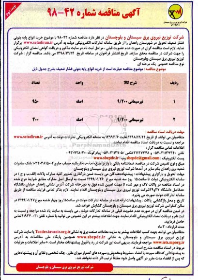 آگهی مناقصه ,مناقصه  خرید انواع پایه بتونی فشار ضعیف - نوبت دوم 