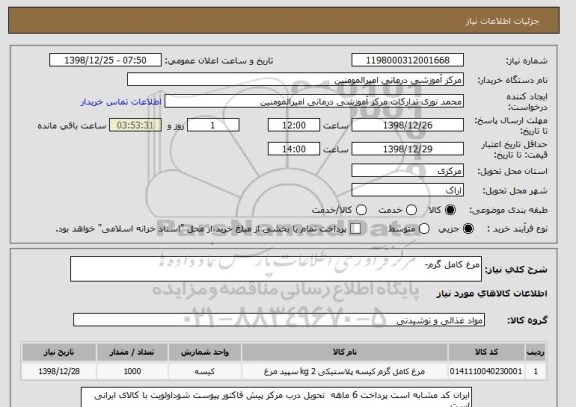 استعلام مرغ کامل گرم-