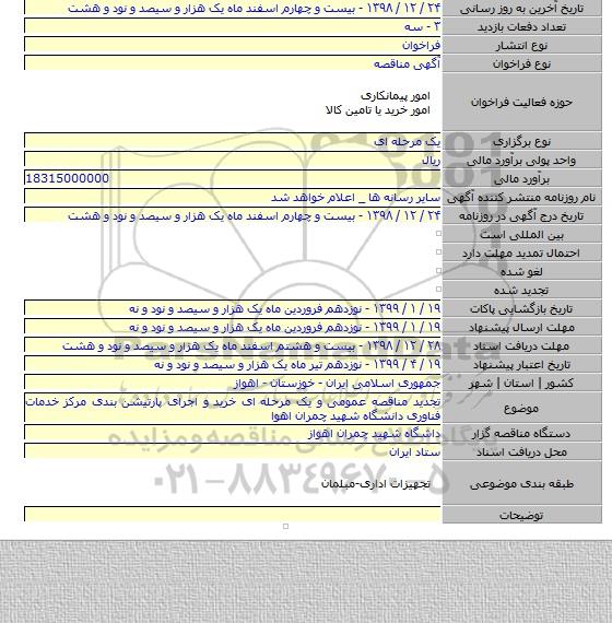 تجدید مناقصه عمومی و یک مرحله ای خرید و اجرای پارتیشن بندی مرکز خدمات فناوری دانشگاه شهید چمران اهوا